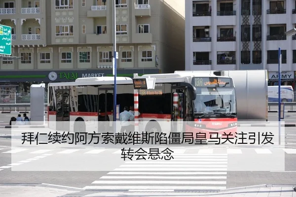 拜仁续约阿方索戴维斯陷僵局皇马关注引发转会悬念