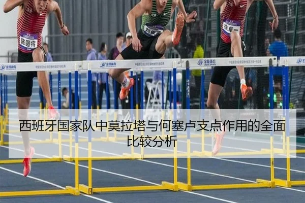 西班牙国家队中莫拉塔与何塞卢支点作用的全面比较分析