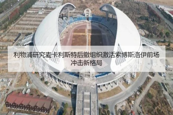 利物浦研究麦卡利斯特后撤组织激活索博斯洛伊前场冲击新格局