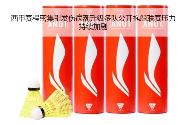 西甲赛程密集引发伤病潮升级多队公开抱怨联赛压力持续加剧