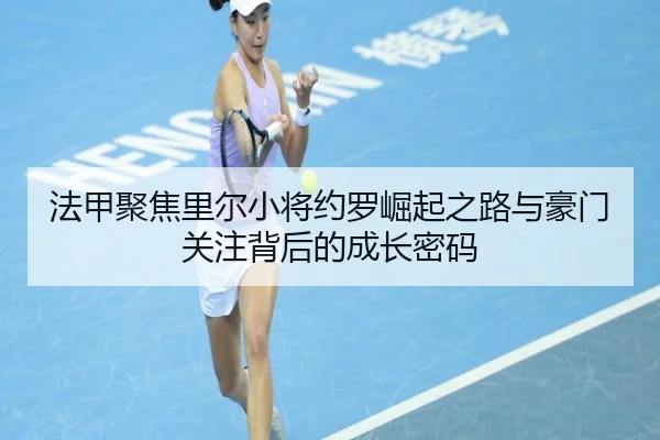 法甲聚焦里尔小将约罗崛起之路与豪门关注背后的成长密码