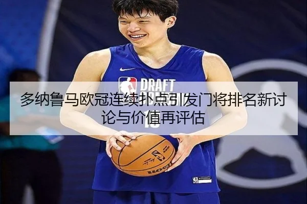 多纳鲁马欧冠连续扑点引发门将排名新讨论与价值再评估
