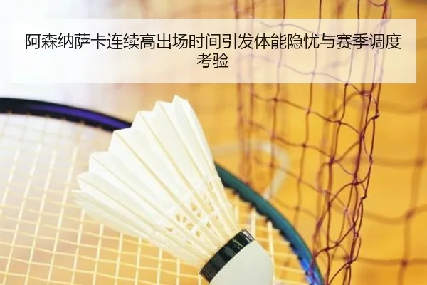 阿森纳萨卡连续高出场时间引发体能隐忧与赛季调度考验