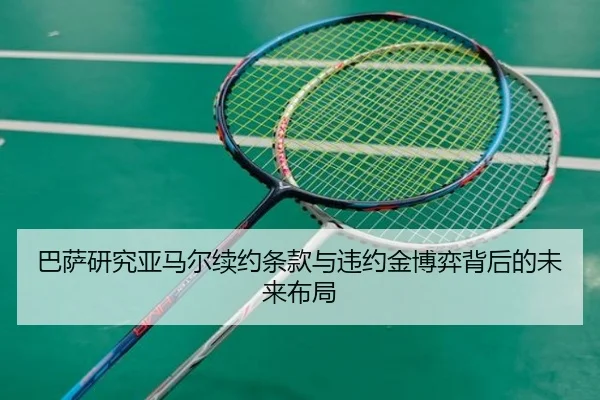 巴萨研究亚马尔续约条款与违约金博弈背后的未来布局