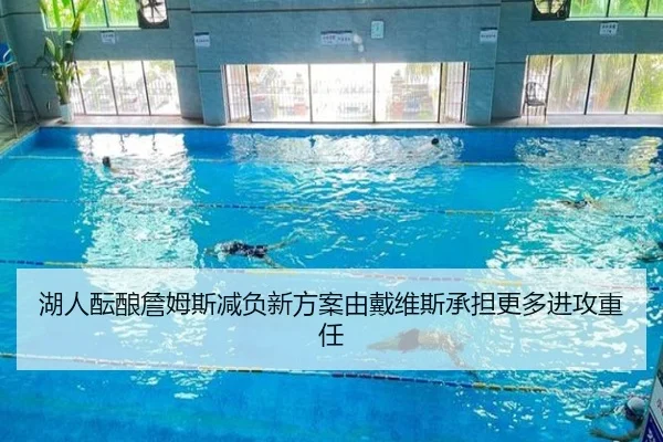 湖人酝酿詹姆斯减负新方案由戴维斯承担更多进攻重任