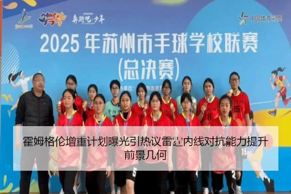 霍姆格伦增重计划曝光引热议雷霆内线对抗能力提升前景几何